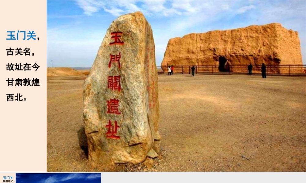 链接1：玉门关.pptx