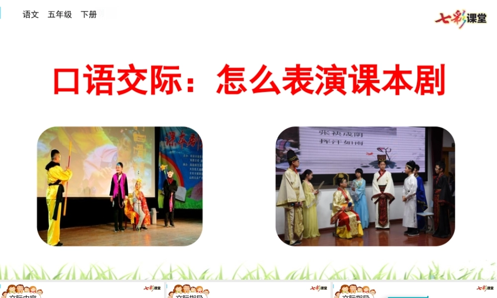口语交际：怎么表演课本剧.pptx