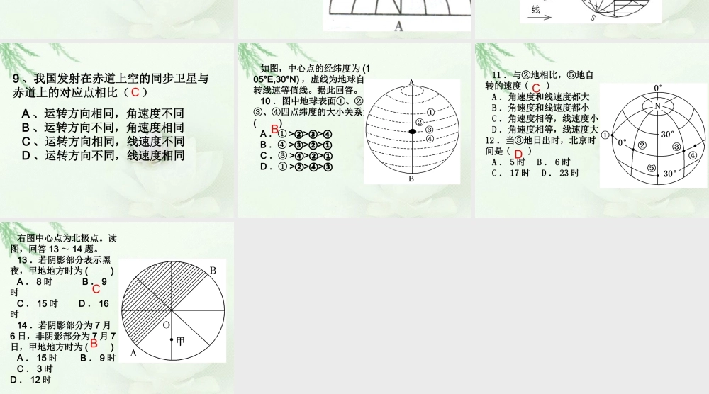 课10 地球自转相关练习.ppt