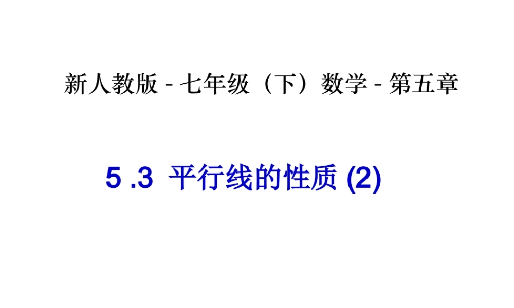 平行线的性质(二)-数学-人教版新教材-下册-初中-一年级-第五章-第三节.ppt