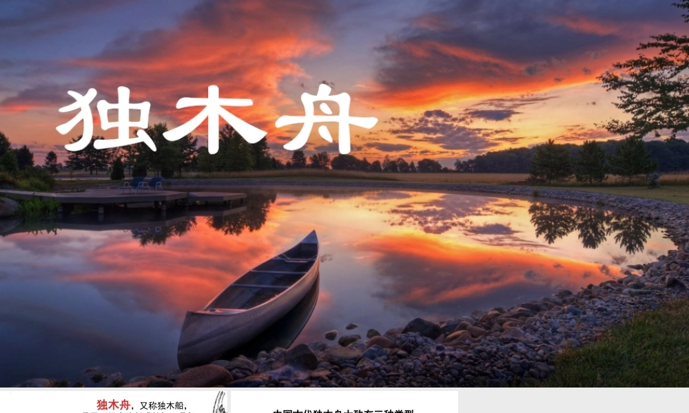 链接：独木舟.pptx