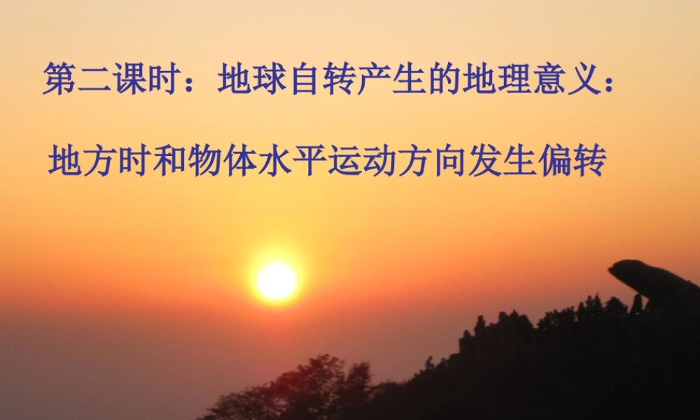 课8课9 地方时及水平运动物体发生偏移.ppt