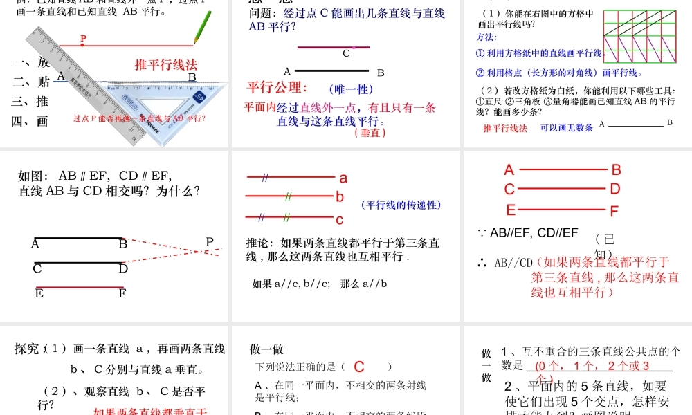 平行线-数学-人教版新教材-下册-初中-一年级-第五章-第二节.ppt