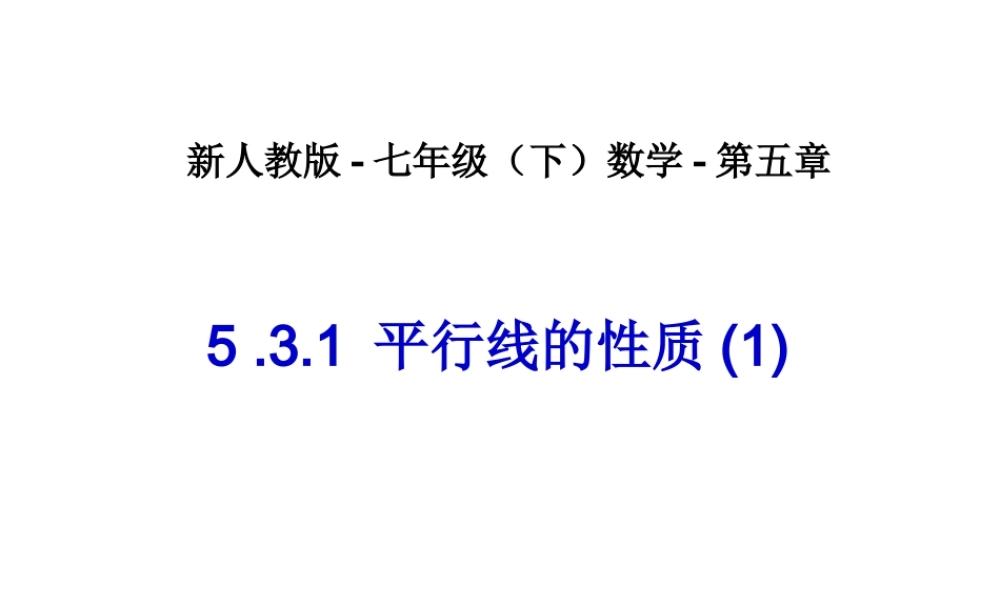 平行线性质(1)-数学-人教版新教材-下册-初中-一年级-第五章-第三节.ppt
