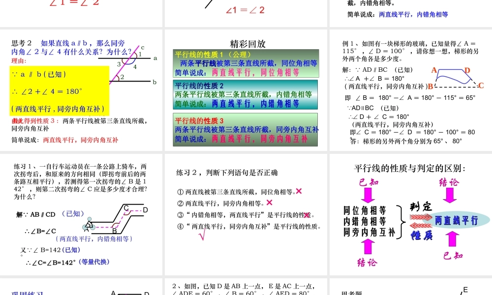 平行线性质(1)-数学-人教版新教材-下册-初中-一年级-第五章-第三节.ppt