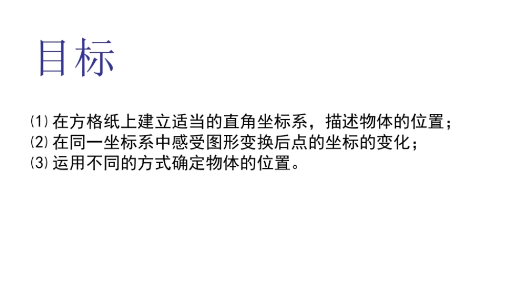 平面直角坐标系复习(1).ppt