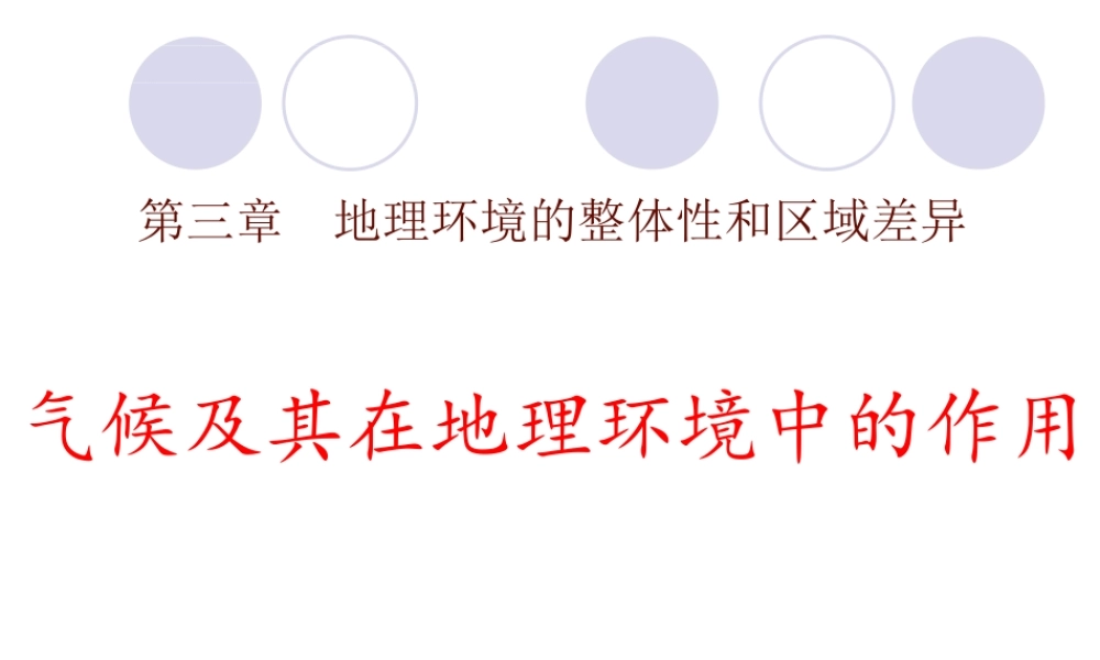 气候及其在地理环境中的作用.ppt