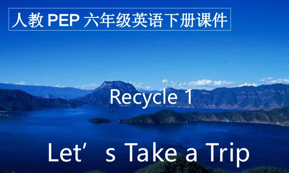 人教PEP版英语六下《Recycle 1》PPT课件之一[www.edudown.net].ppt