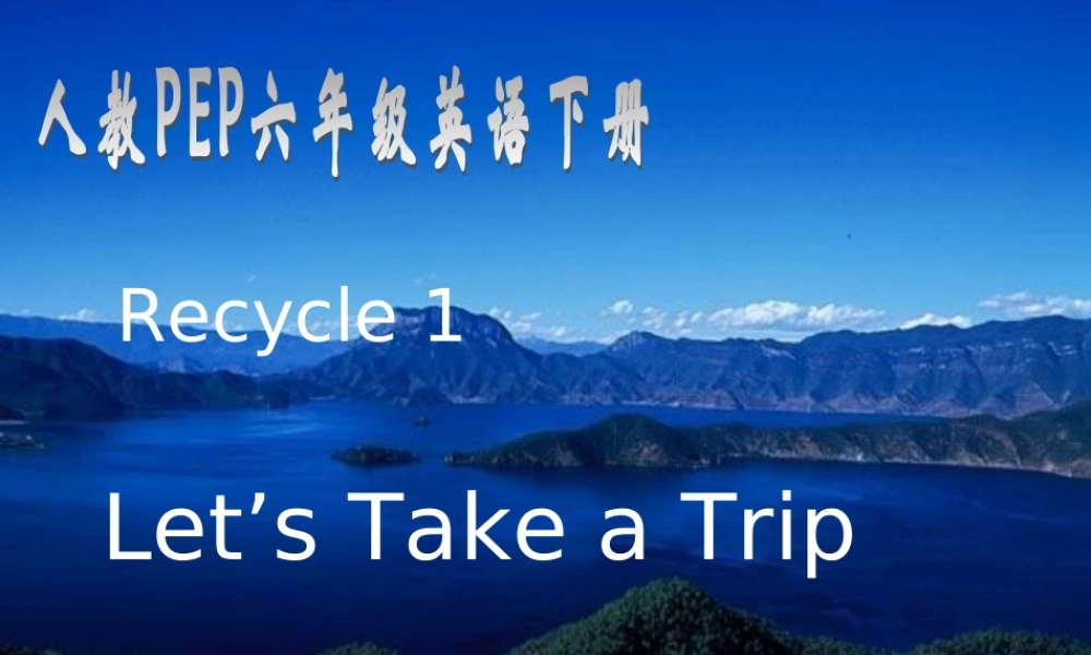人教PEP版英语六下《Recycle 1》PPT课件之二[www.edudown.net].ppt
