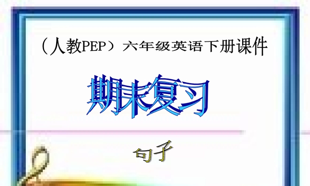 人教PEP版英语六下《期末复习 句子PPT课件[www.edudown.net].ppt
