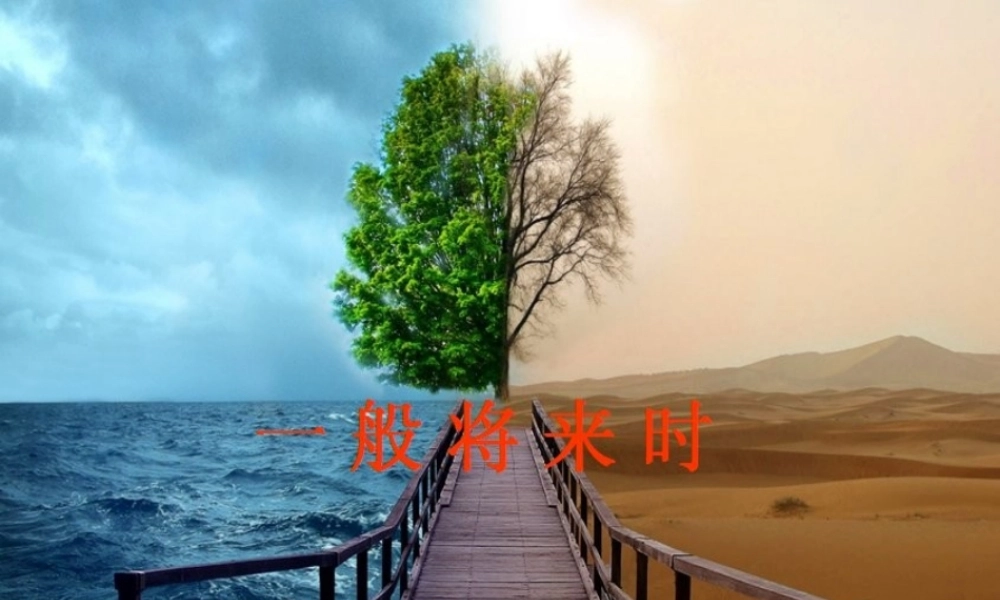 人教PEP版英语六下《一般将来时》PPT课件[www.edudown.net].ppt