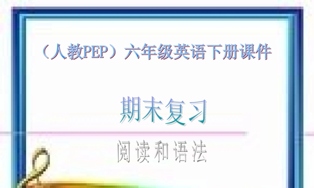 人教PEP版英语六下《期末复习 阅读和语法》PPT课件[www.edudown.net].ppt