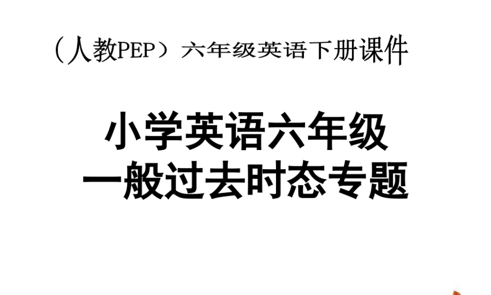 人教PEP版英语六下《一般过去时态专题》PPT课件[www.edudown.net].ppt