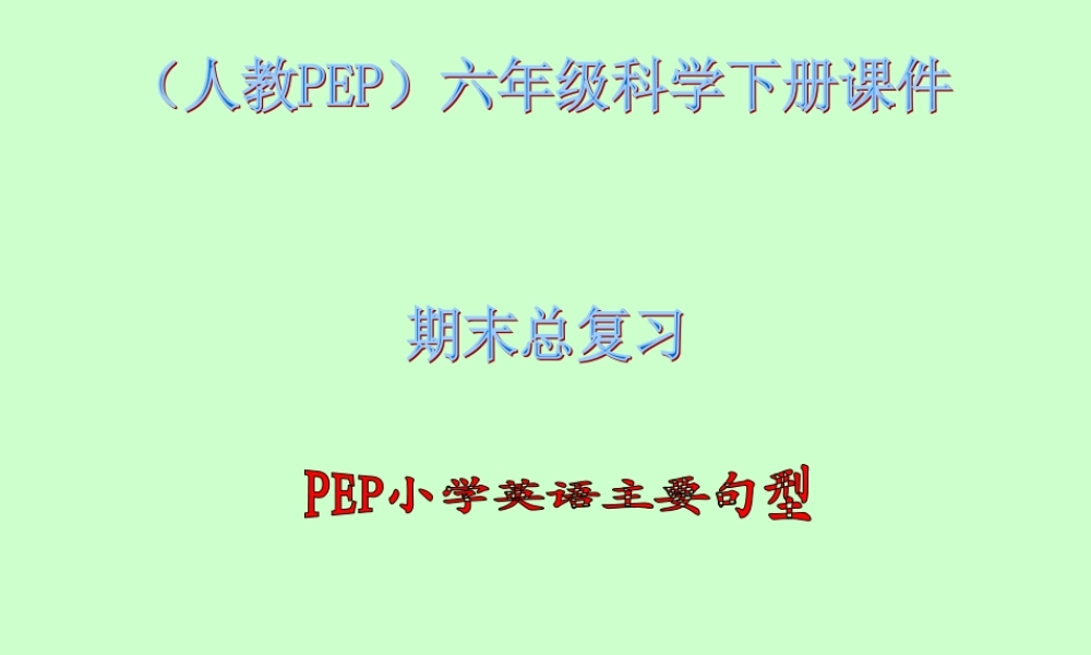 人教PEP版英语六下《期末总复习》主要句型PPT课件.ppt