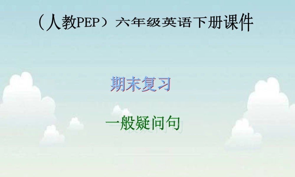 人教PEP版英语六下《期末复习 一般疑问句》PPT课件[www.edudown.net].ppt