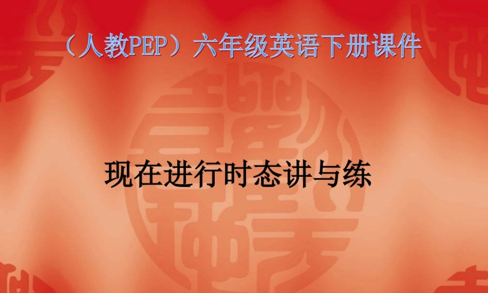 人教PEP版英语六下《现在进行时态讲与练》PPT课件[www.edudown.net].ppt
