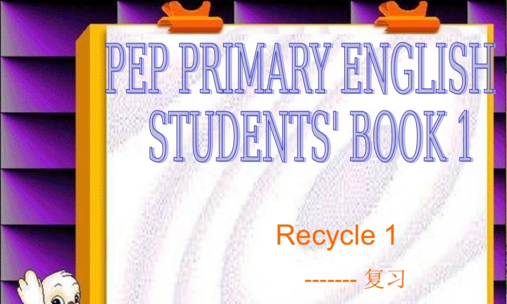 人教PEP版英语三上《Recycle1》PPT课件之一[www.edudown.net].ppt