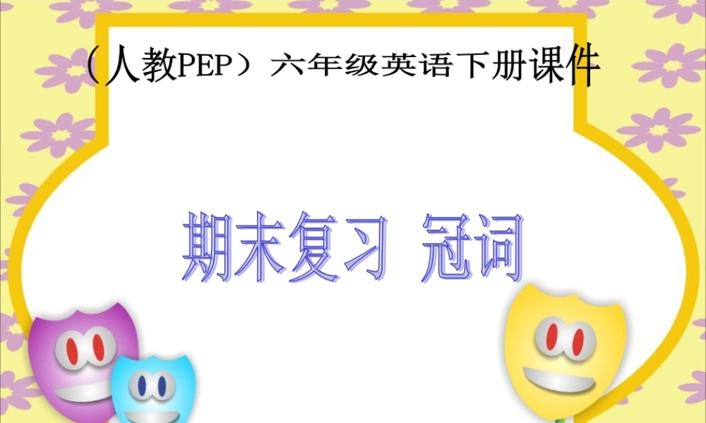 人教PEP版英语六下《期末复习 冠词PPT课件[www.edudown.net].ppt