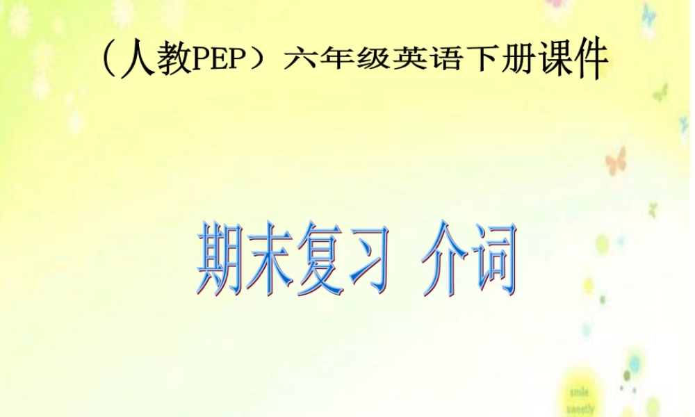 人教PEP版英语六下《期末总复习》介词PPT课件.ppt