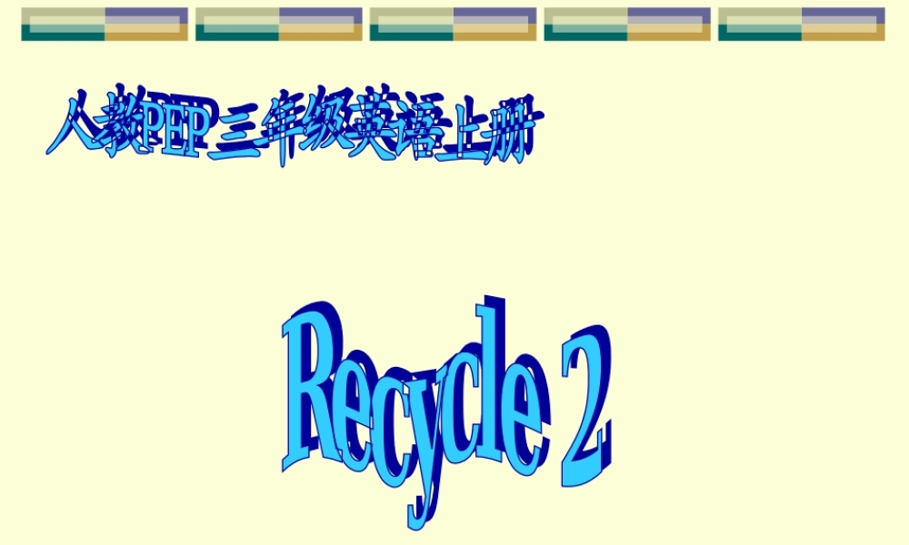 人教PEP版英语三上《Recycle2》PPT课件[www.edudown.net].ppt
