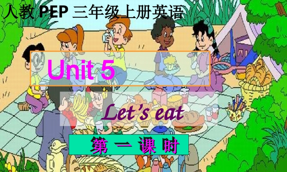 人教PEP版英语三上《Unit 5 Let’s eat》（第一课时）PPT课件之二[www.edudown.net].ppt