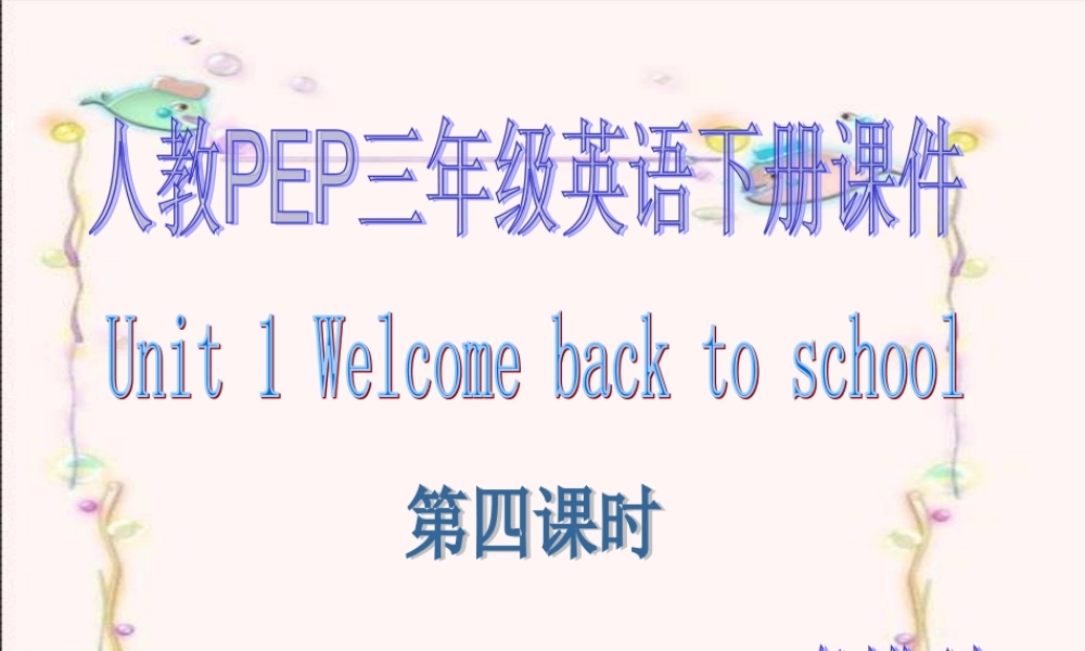 人教PEP版英语三下《Unit 1 Welcome back to school》（第四课时）PPT课件[www.edudown.net].ppt