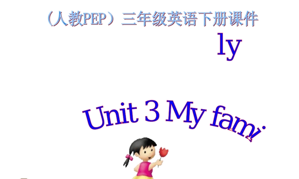 人教PEP版英语三下《Unit 2 My family》PPT课件之七[www.edudown.net].ppt