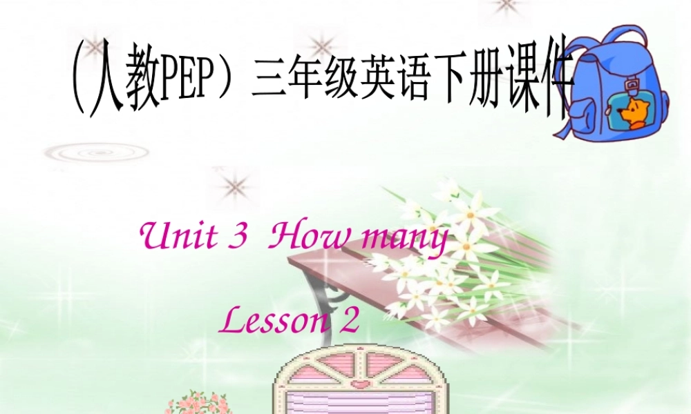 人教PEP版英语三下《Unit 3 How Many？ Lesson 2(1)PPT课件[www.edudown.net].ppt