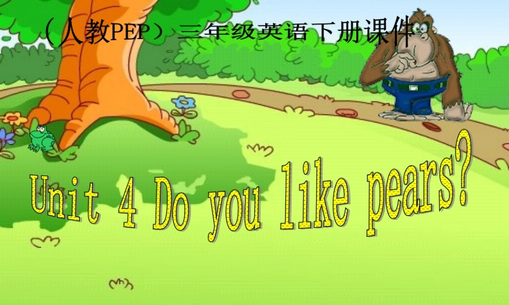 人教PEP版英语三下《Unit 4 Do you like pears》PPT课件之十八[www.edudown.net].ppt