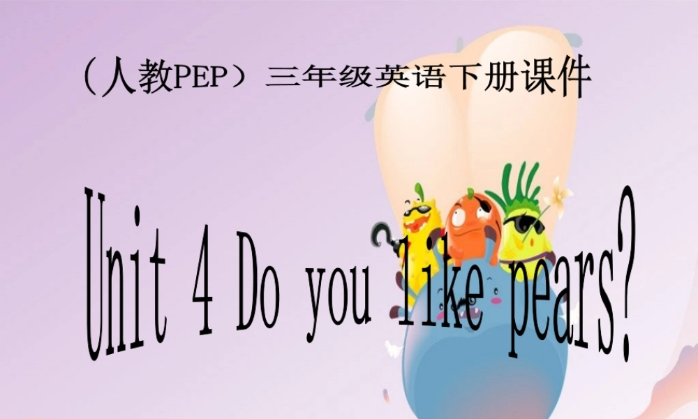 人教PEP版英语三下《Unit 4 Do you like pears》PPT课件之十七[www.edudown.net].ppt