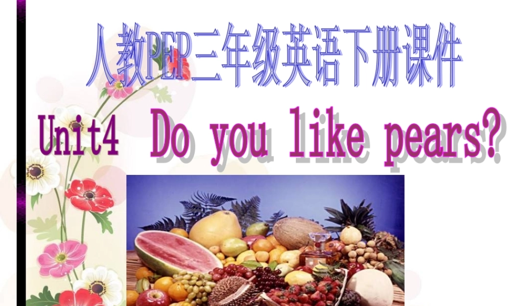 人教PEP版英语三下《Unit 4 Do you like pears》PPT课件之五[www.edudown.net].ppt