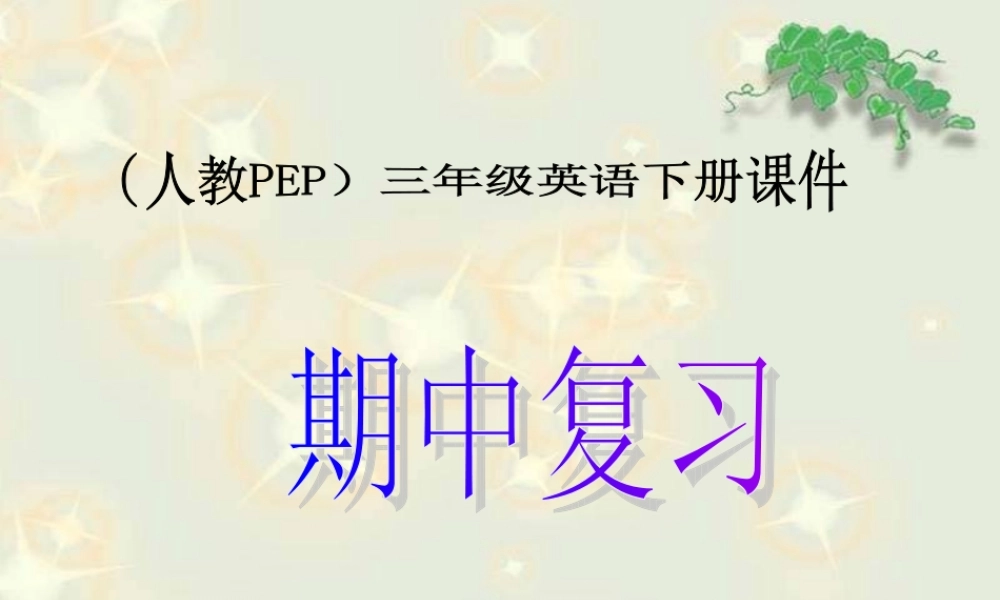 人教PEP版英语三下《期中复习》PPT课件[www.edudown.net].ppt