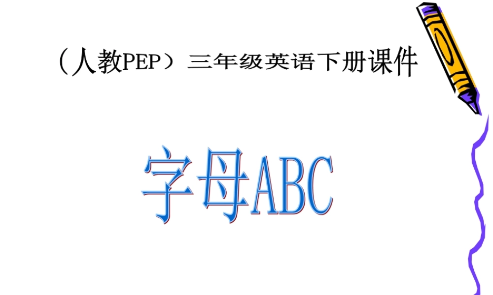 人教PEP版英语三下《字母ABC 》PPT课件[www.edudown.net].ppt
