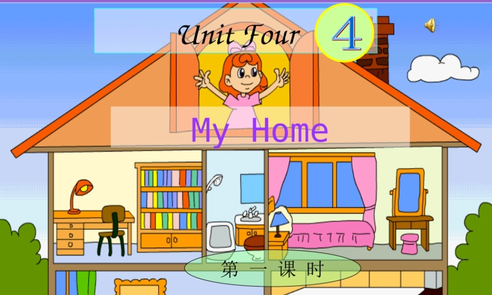 人教PEP版英语四上《Unit 4 My Home 》第一课时PPT课件[www.edudown.net].ppt
