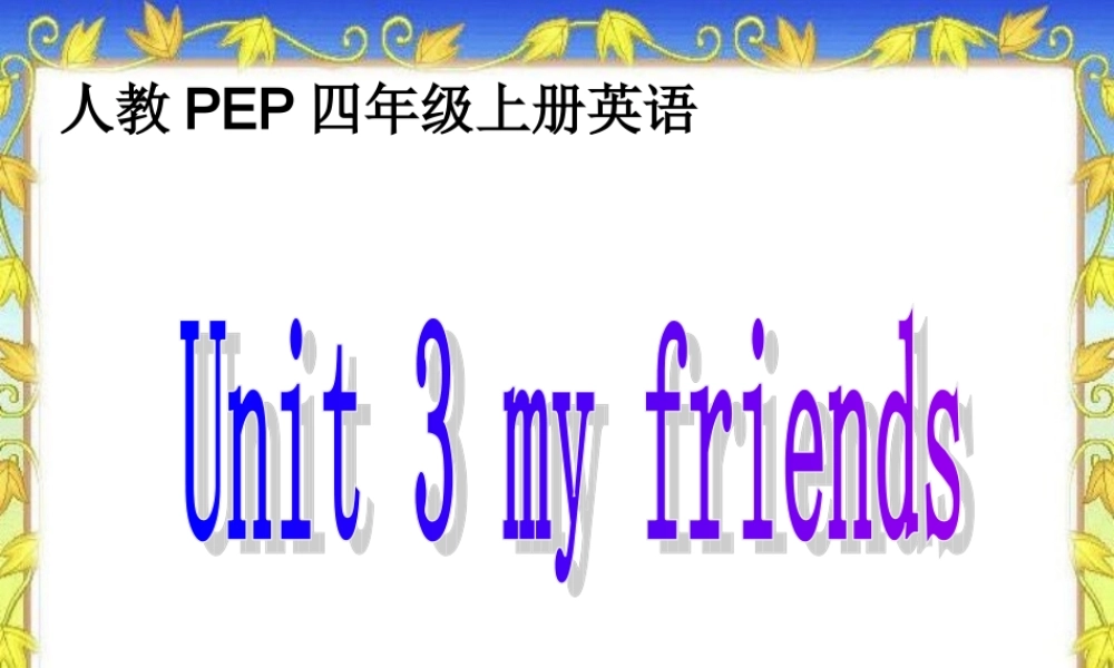 人教PEP版英语四上《Unit 3 My Friends 》PPT课件之一[www.edudown.net].ppt