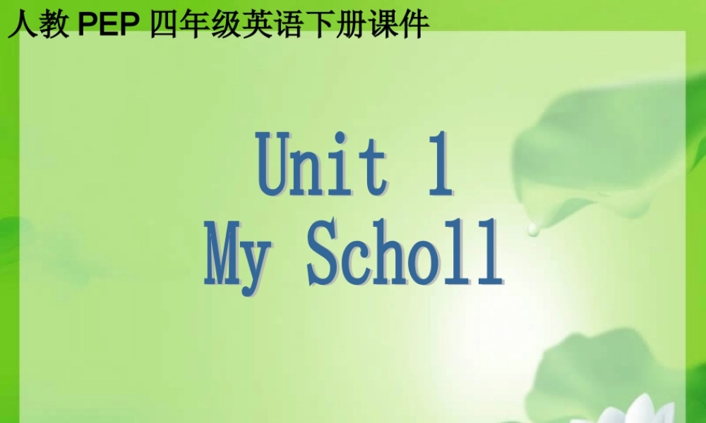 人教PEP版英语四下《Unit 1 Our School》My School PPT课件[www.edudown.net].ppt