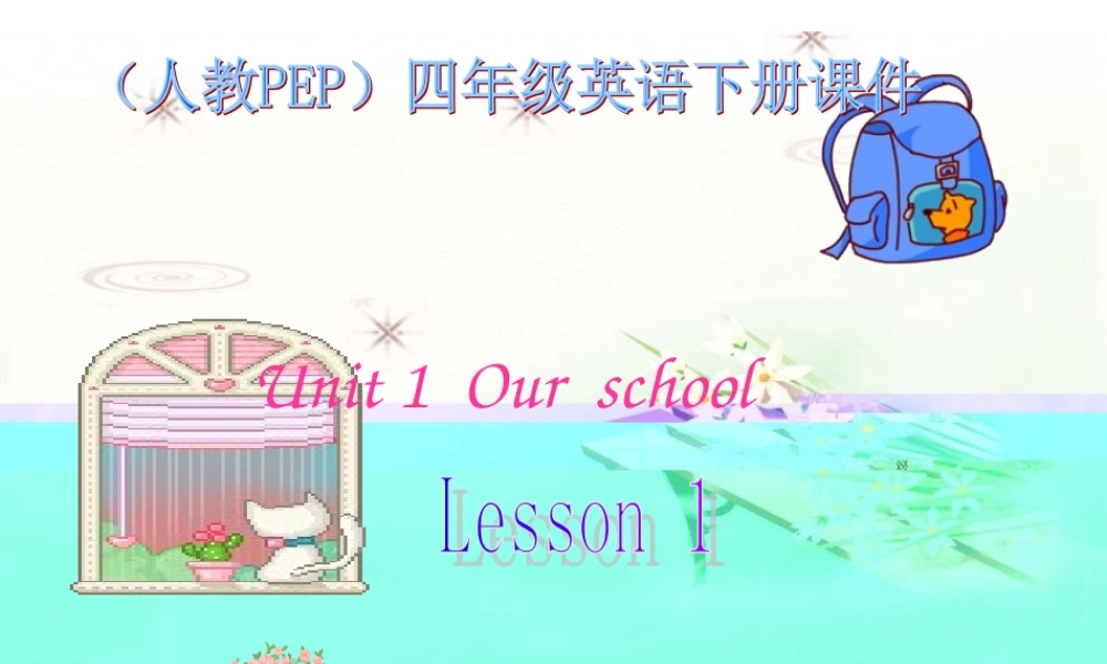 人教PEP版英语四下《Unit 1 Our School》 Lesson 1(1) PPT课件[www.edudown.net].ppt