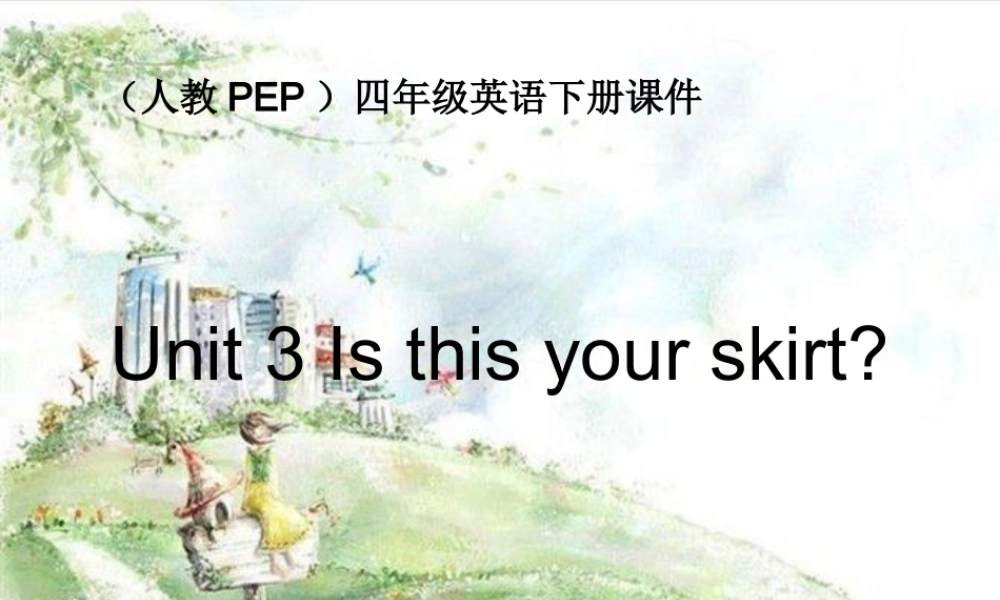人教PEP版英语四下《Unit 3 Is This Your Skirt》PPT课件[www.edudown.net].ppt