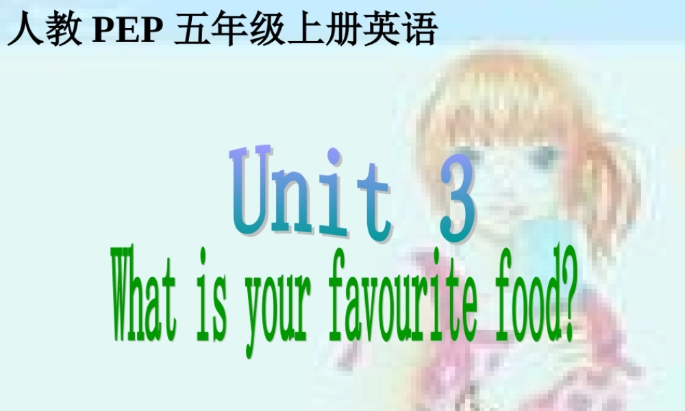 人教PEP版英语五上《Unit 3 What’s Your Favourite Food》PPT课件之一[www.edudown.net].ppt