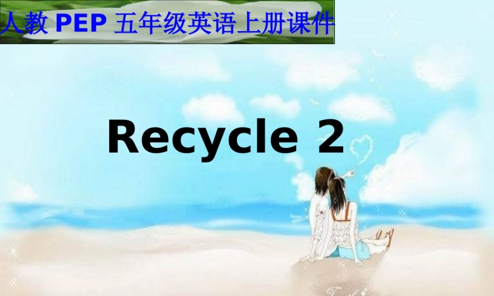人教PEP版英语五上《 Recycle2》PPT课件[www.edudown.net].ppt