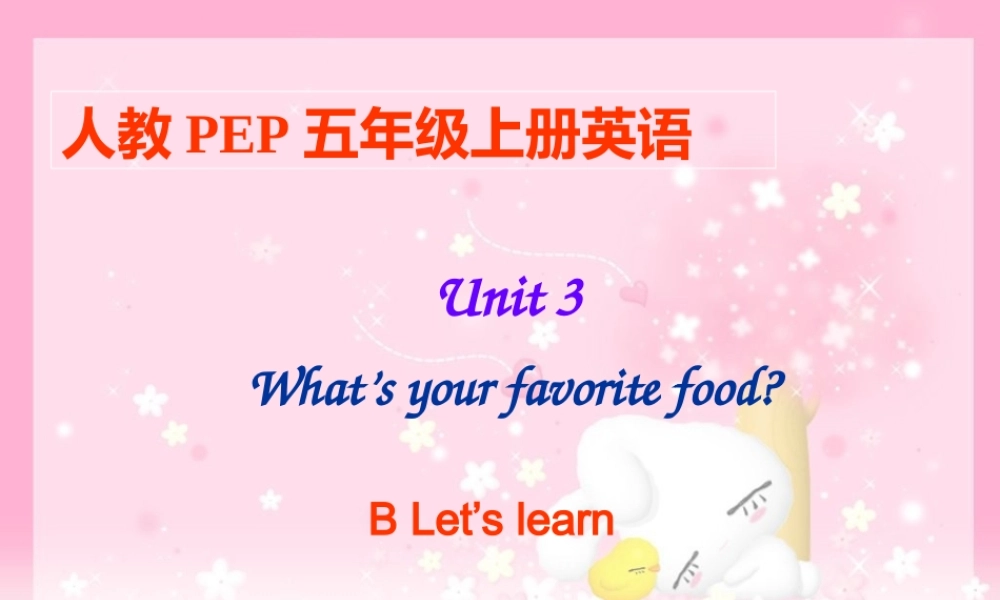人教PEP版英语五上《Unit 3 What’s Your Favourite Food》PART B Let’s learn PPT课件[www.edudown.net].ppt