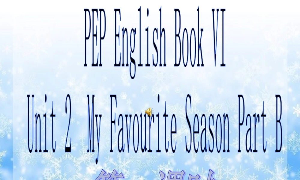 人教PEP版英语五下《Unit 2 My Favourite Season》 第一课 PPT课件[www.edudown.net].ppt