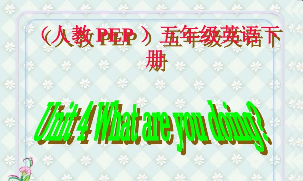 人教PEP版英语五下《unit 4 what are you doing》PPT课件之七[www.edudown.net].ppt