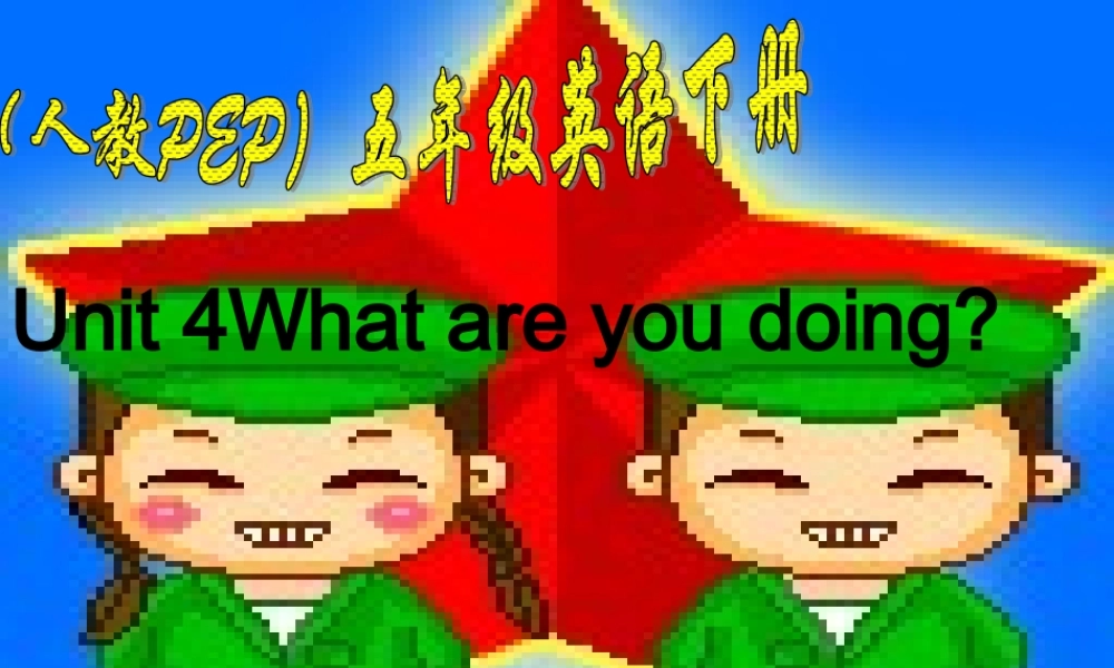 人教PEP版英语五下《unit 4 what are you doing》PPT课件之十一[www.edudown.net].ppt
