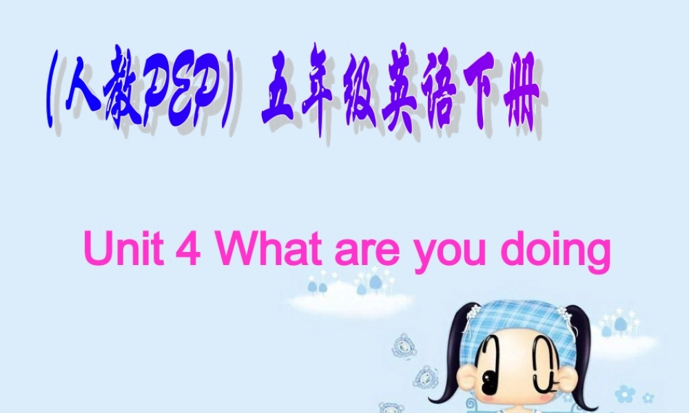 人教PEP版英语五下《unit 4 what are you doing》PPT课件之二[www.edudown.net].ppt