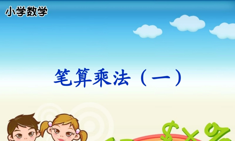 人教版三年级数学上册《笔算乘法（2）》PPT课件.ppt