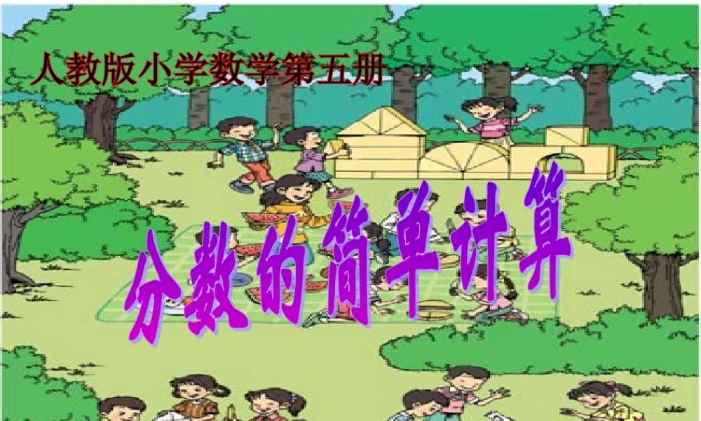 人教版三年级数学上册《分数的简单计算》PPT课件.ppt