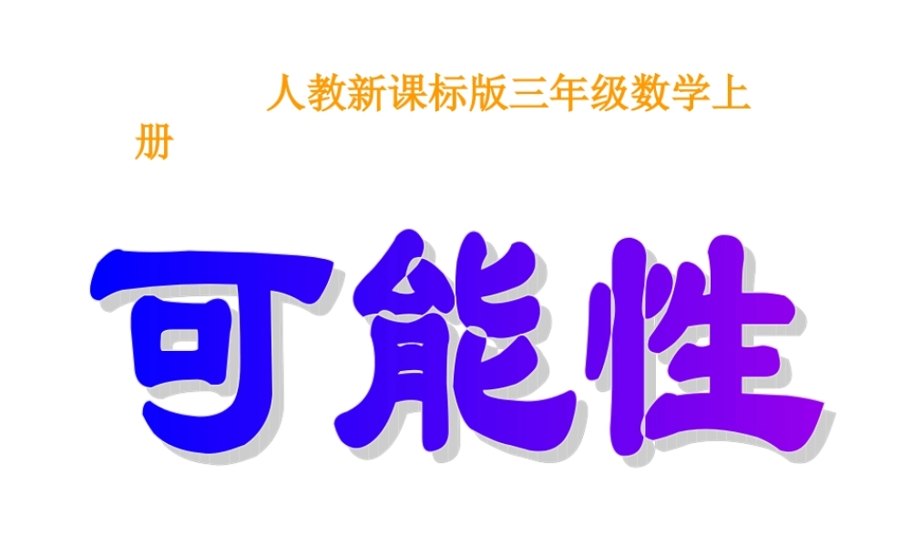 人教版三年级数学上册《可能性》PPT课件.ppt