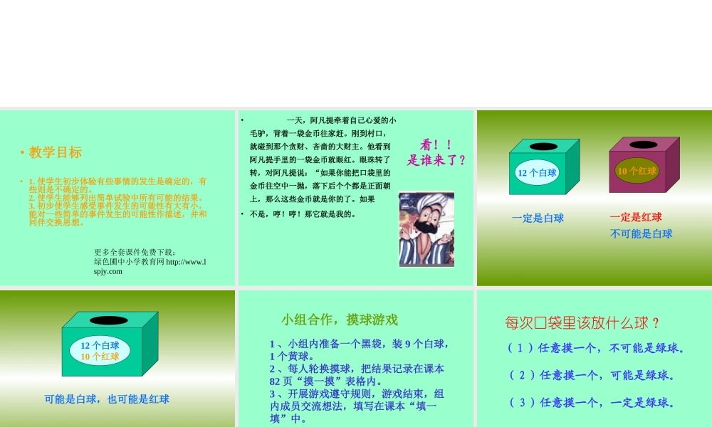 人教版三年级数学上册《可能性》PPT课件.ppt