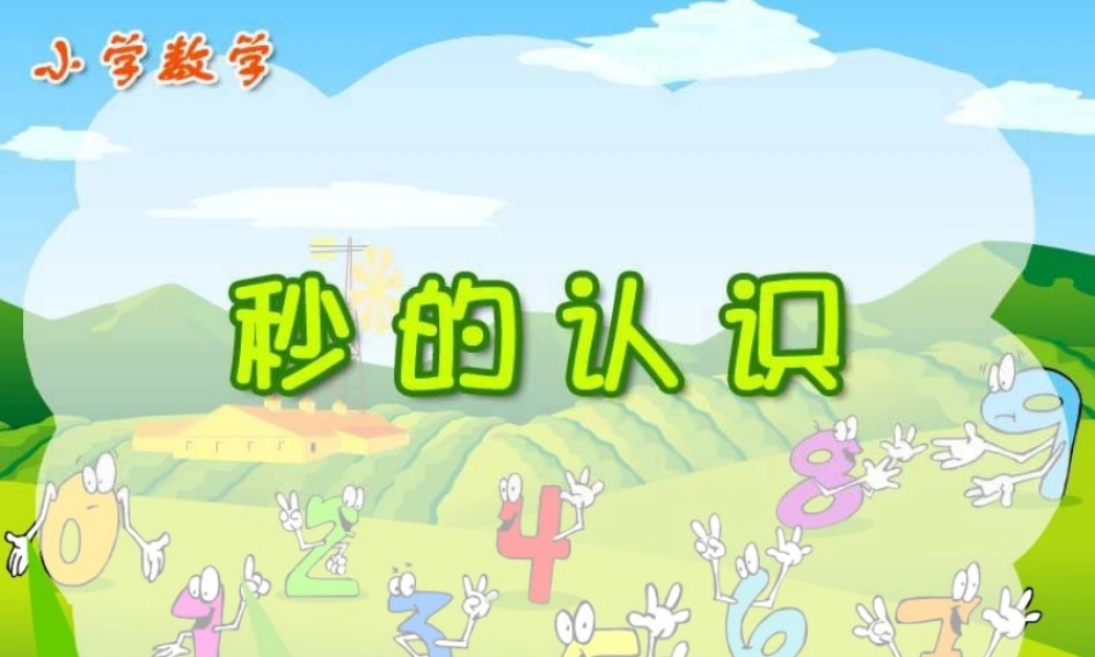 人教版三年级数学上册《秒的认识》PPT课件.ppt